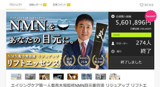 MNMを目元に! マクアケで560万円の応援集め
