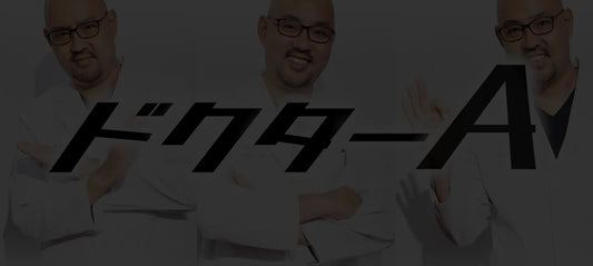 2023年12月ドクターAチャンネル お墨付き