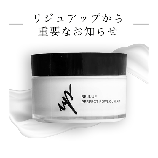【リジュアップからの重要なお知らせ】パーフェクトパワークリーム定期便新規受付一時停止