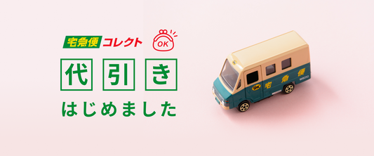 【宅急便コレクト】代引きはじめました