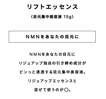 リフトエッセンス(目元美容液)黒