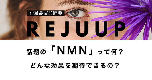 NMNとは？