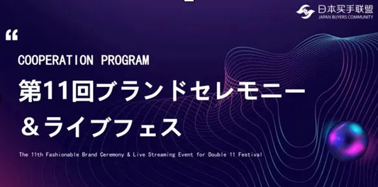 『日本バイヤーズ協会主催展示会』