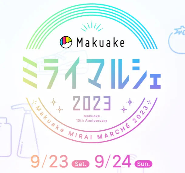 2023年9月Makuakeミライマルシェご体験できます