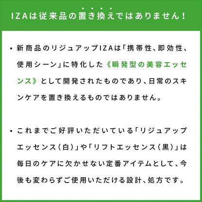 【NEW】リジュアップIZA（持ち歩き美容液）2025年5月発売